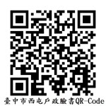 臺中市西屯區戶政事務所臉書QR-Code