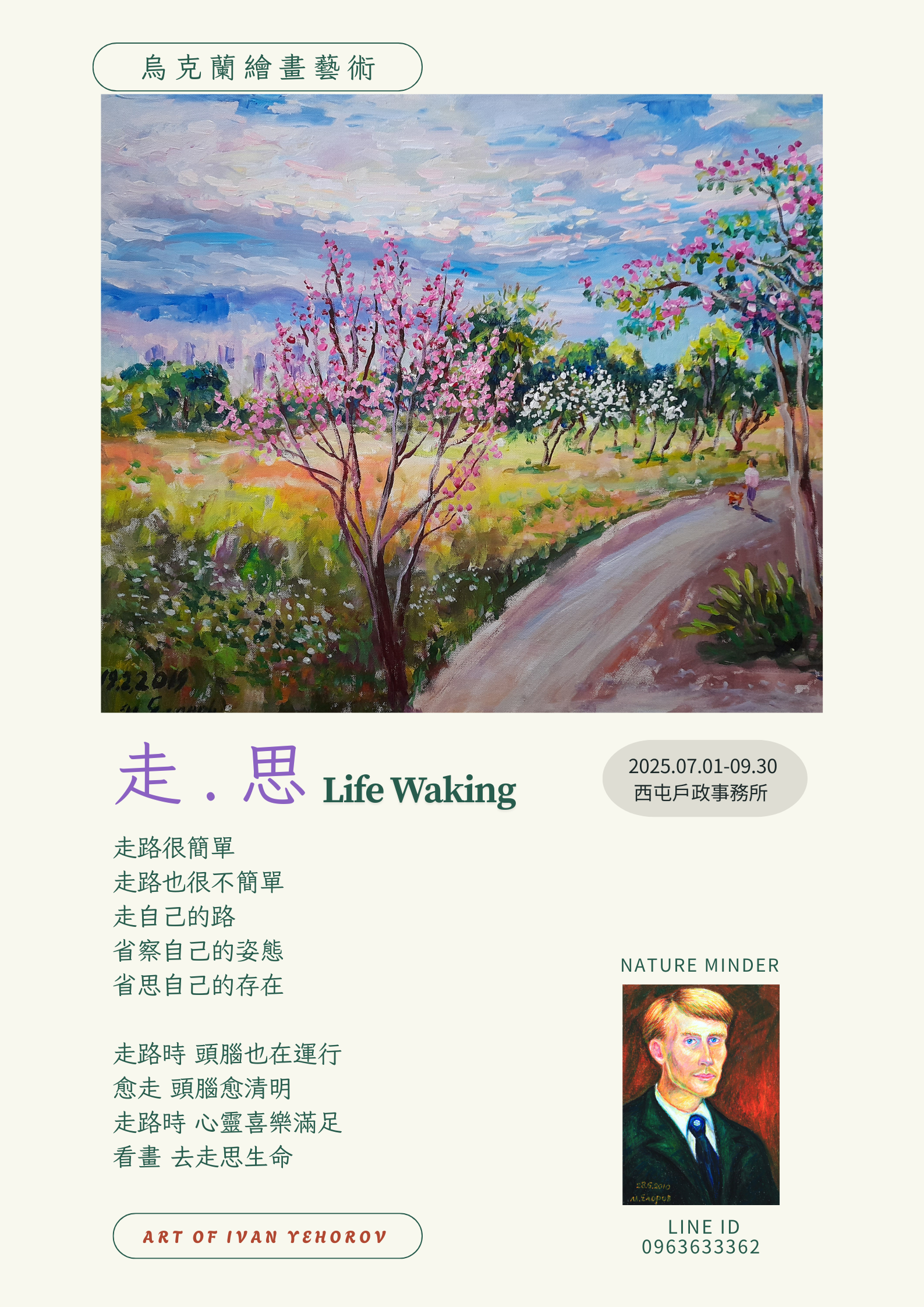 走.思 Life Waking展覽宣傳海報 (另開新視窗)