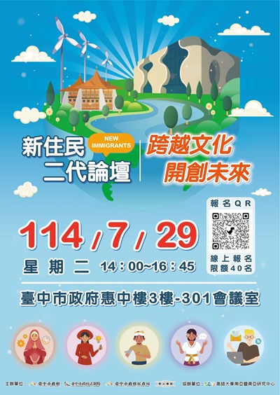 1140716新住民二代論壇跨越文化開創未來簡章