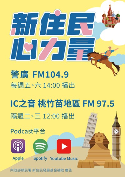 新住民心力量廣播節目宣導文宣 (另開新視窗)