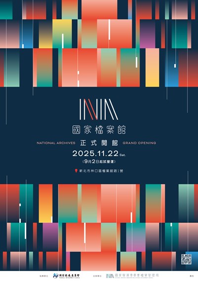 國家檔案館開幕海報 (另開新視窗)