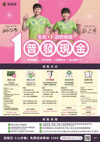 全民+1政府相挺普發現金宣導海報 (另開新視窗)