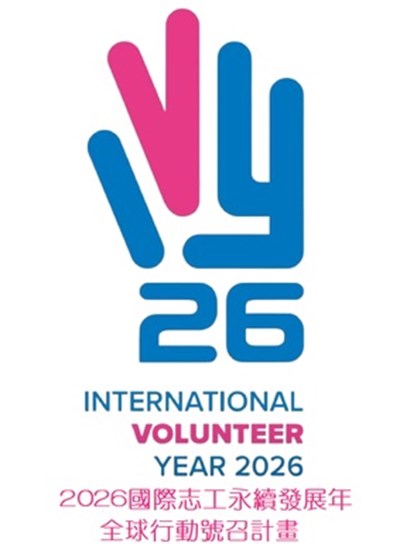 2026國際志工永續發展年