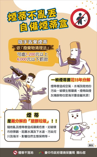 煙蒂不亂丟，自備煙蒂盒 (另開新視窗)