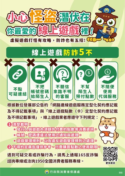 線上遊戲防詐5不 (另開新視窗)