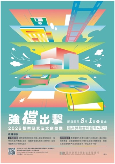 強檔出擊2026檔案研究及文創徵選海報 (另開新視窗)