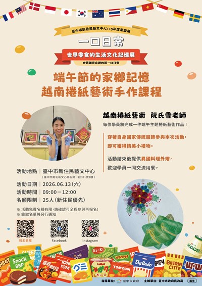 一口日常世界零食的生活文化記憶展~端午節的家鄉記憶-越南捲紙藝術手作課程活動海報 (另開新視窗)