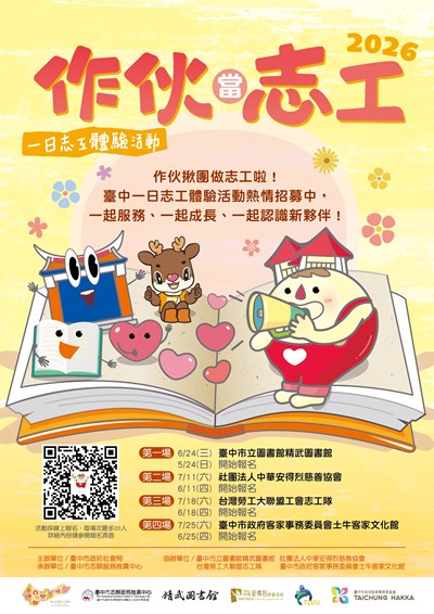 作伙當志工一日志工體驗活動活動海報 (另開新視窗)