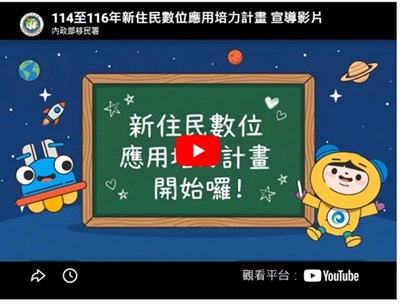114至116年新住民數位應用培力計畫宣導影片