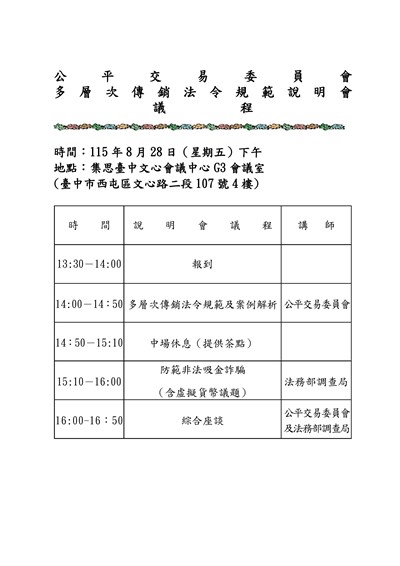 「多層次傳銷法令規範說明會」議程表(另開新視窗)