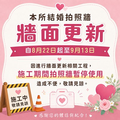 結婚拍照牆8月22日至9月13日施工暫停使用公告 (另開新視窗)