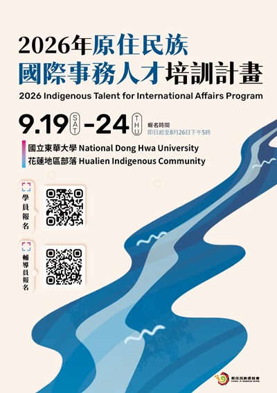 2026年原住民族國際事務人才培訓計畫海報 (另開新視窗)