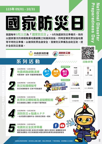 國家防災日活動海報 (另開新視窗)