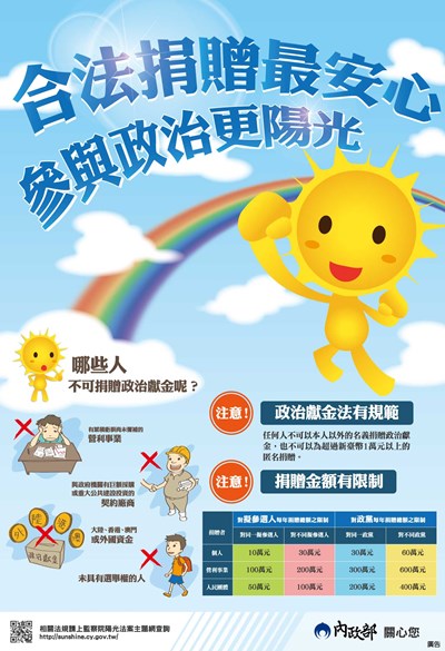 政治獻金宣導海報 (另開新視窗)