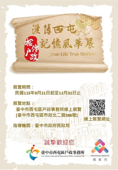 漫簿西屯．檔傳戶政記憶風華展線上檔案展海報 (另開新視窗)