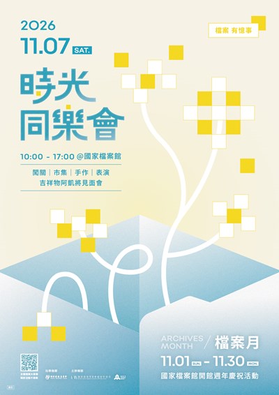 2026檔案月啟動儀式暨時光同樂會宣導海報 (另開新視窗)