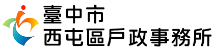 臺中市西屯區戶政事務所