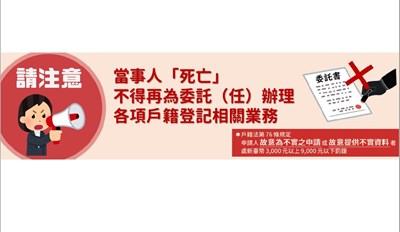 當事人死亡不得再為委託（任）辦理各項戶籍登記相關業務，申請人故意為不實之申請或提供戶政事務所不實資料者，涉及違反戶籍法第76條規定，處新臺幣3,000元以上9,000元以下罰鍰。