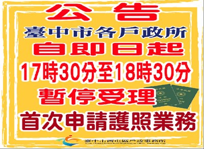 臺中市各戶政所自即日起17時30至18時30分暫停受理首次申請護照業務